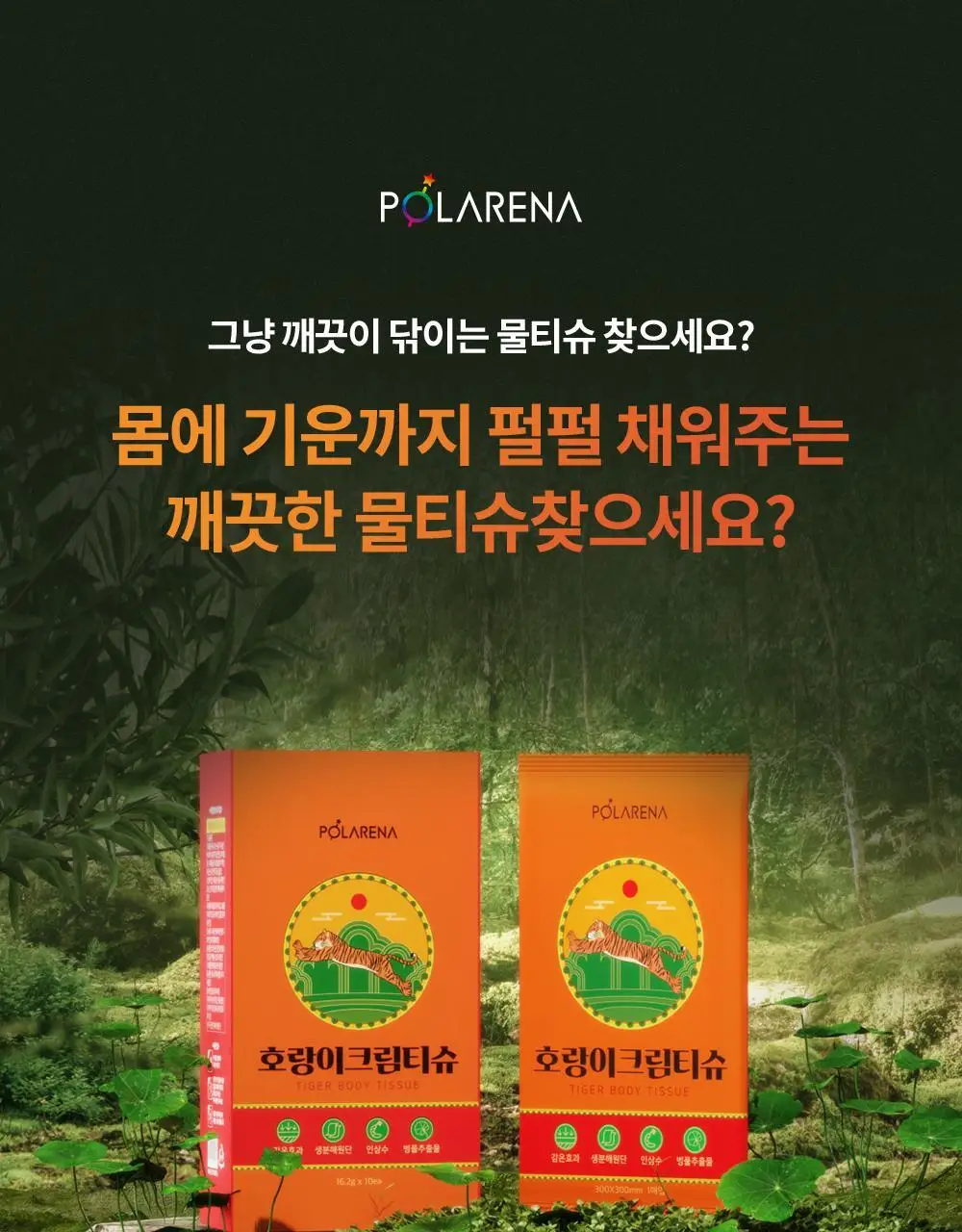 [냉온사우나] 폴라레나 호랑이크림티슈 5매입 상세페이지 38